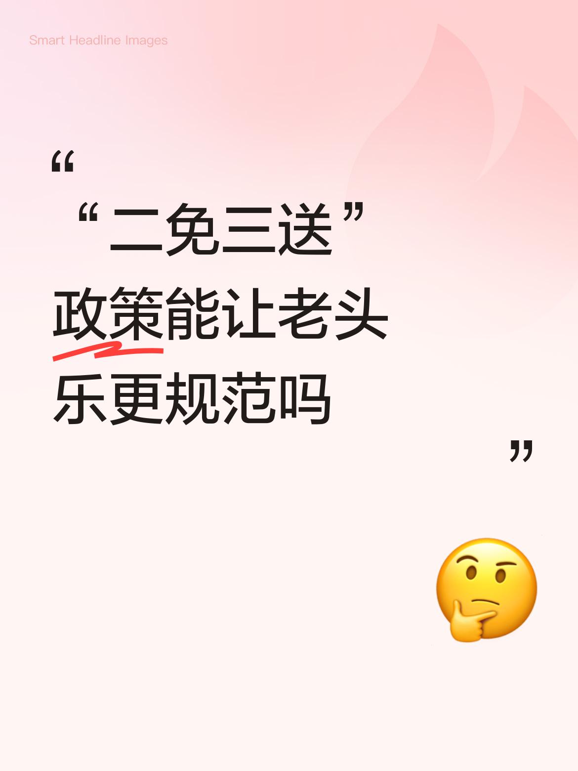 “二免三送”政策能让老头乐更规范吗不可取，对驾驶老头乐的老人是好事，可如果没有保