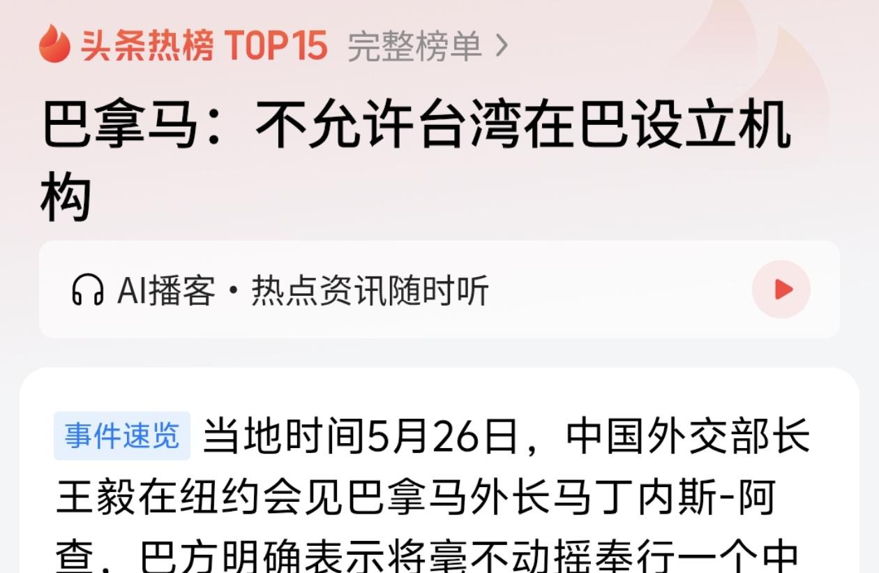 当地时间5月26日，巴拿马外长在与王毅外长的会晤中掷地有声地表态：绝不允许台湾在