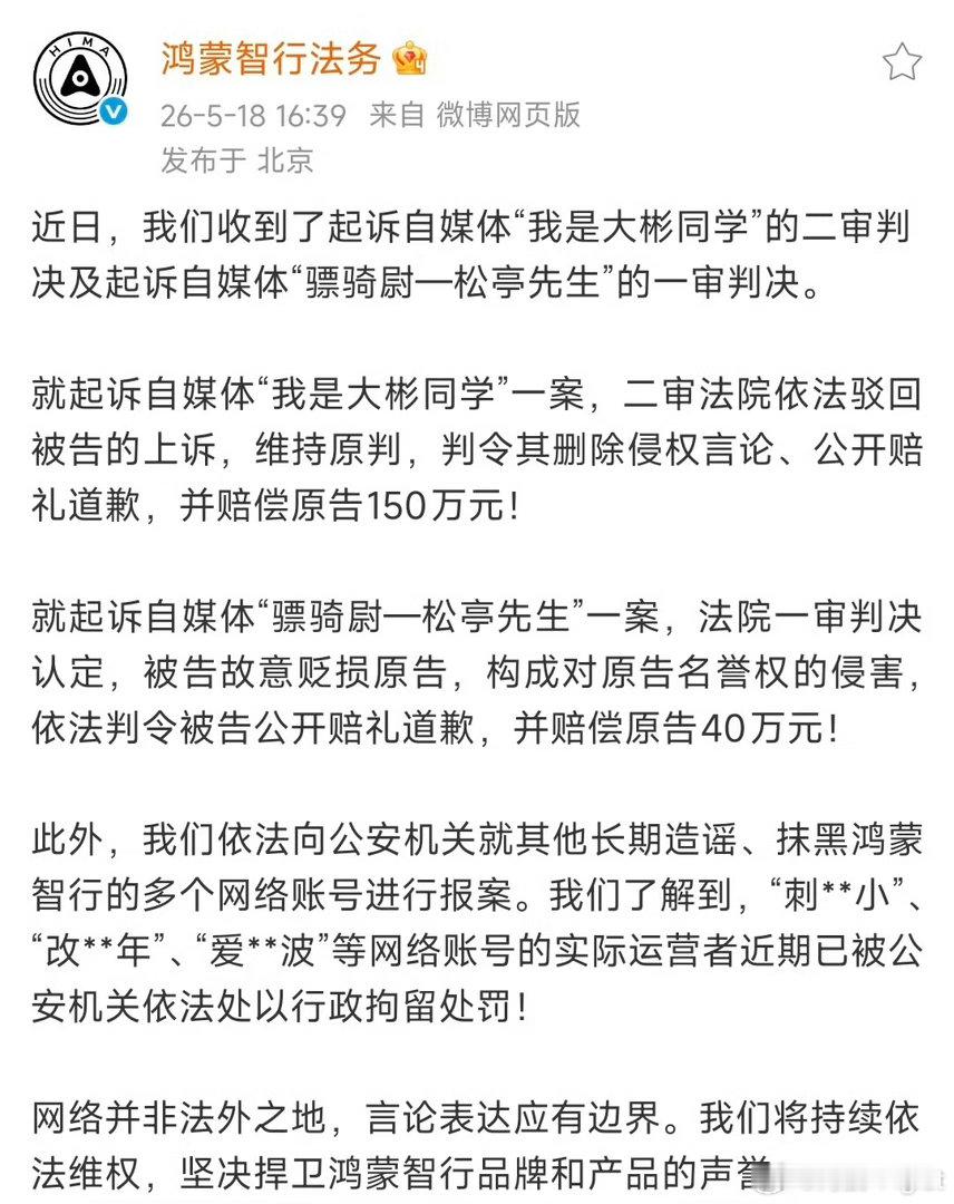 鸿蒙智行法务重拳出击！做内容要严谨，不能造谣这是基本底线！鸿蒙智行法务公示多自媒