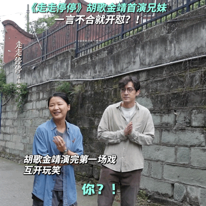 #胡歌金靖首演兄妹# 期待已久！胡歌与金靖在新片中首次合作饰演兄妹，两人的化学反