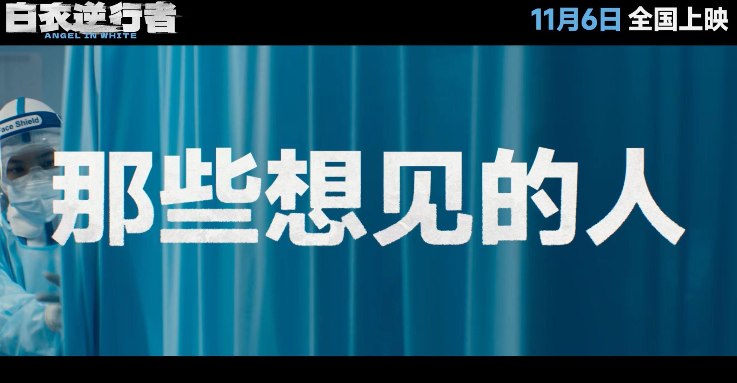 电影白衣逆行者定档邱礼涛执导，刘德华、杨子姗领衔主演的《白衣逆行者》定档11月6