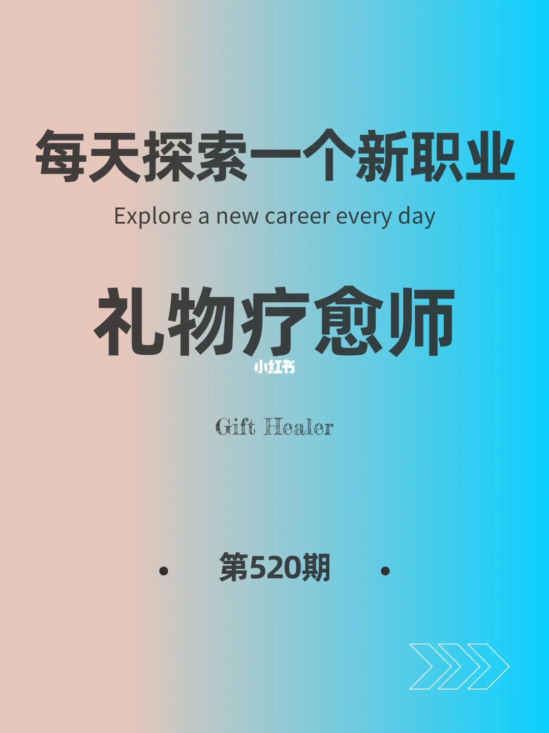 🌍每天探索一个新职业-【礼物疗愈师】