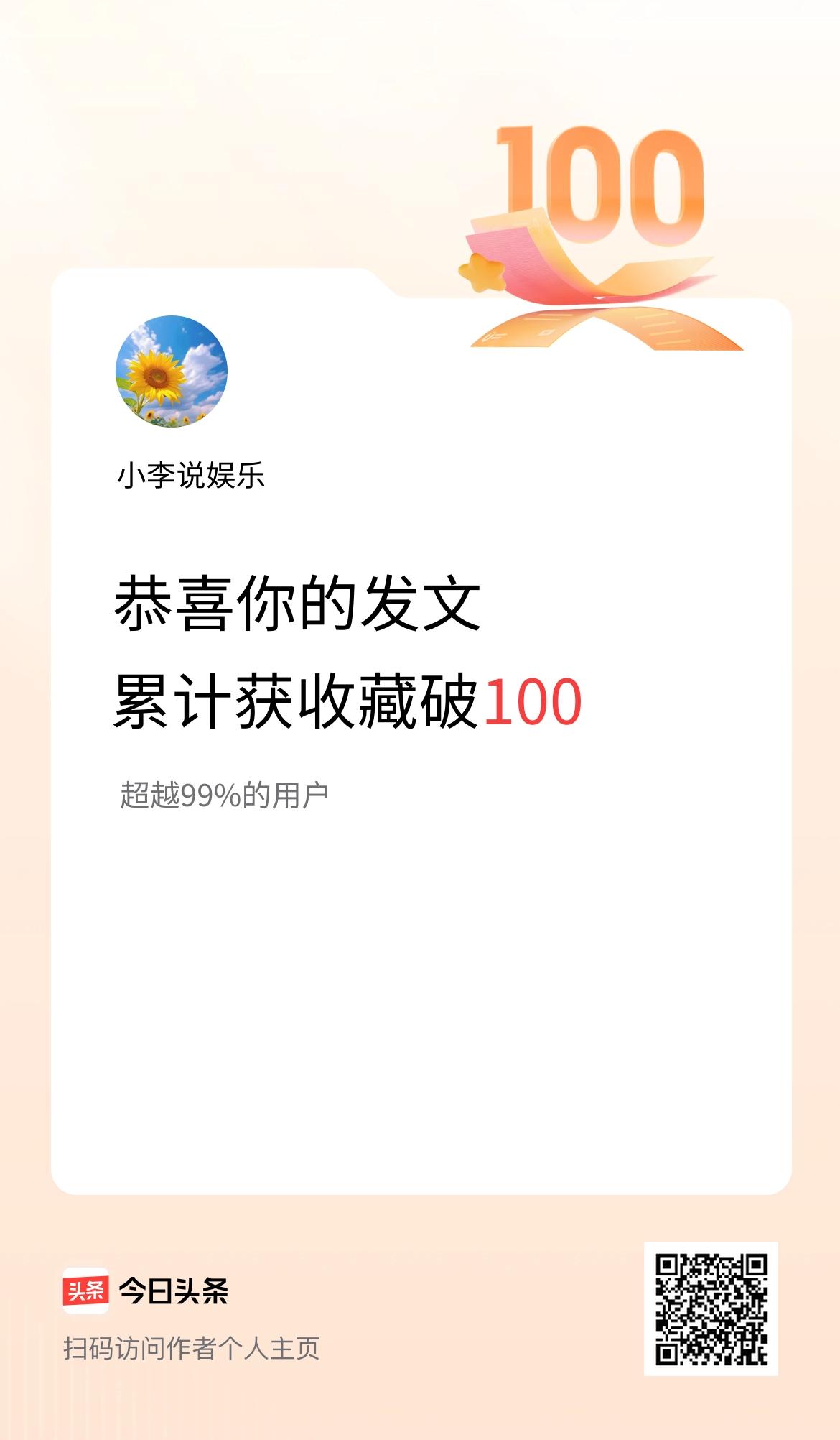 我在头条累计获收藏量破100啦！