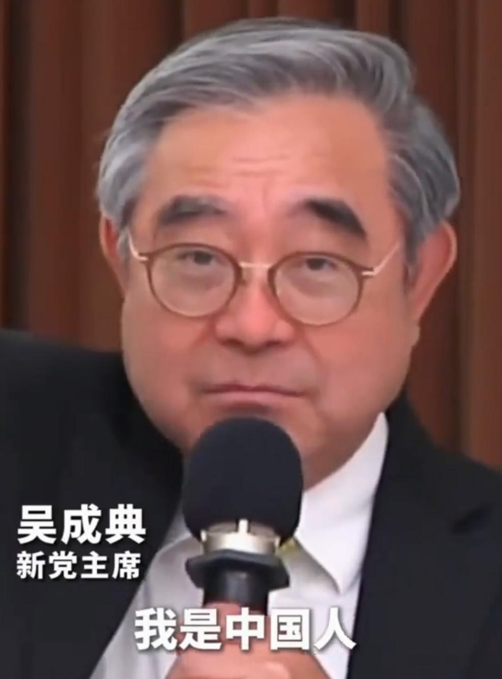 新党主席吴成典一句大声的“我是中国人”，才喊出了台湾人民该有的体面！
近日，新党