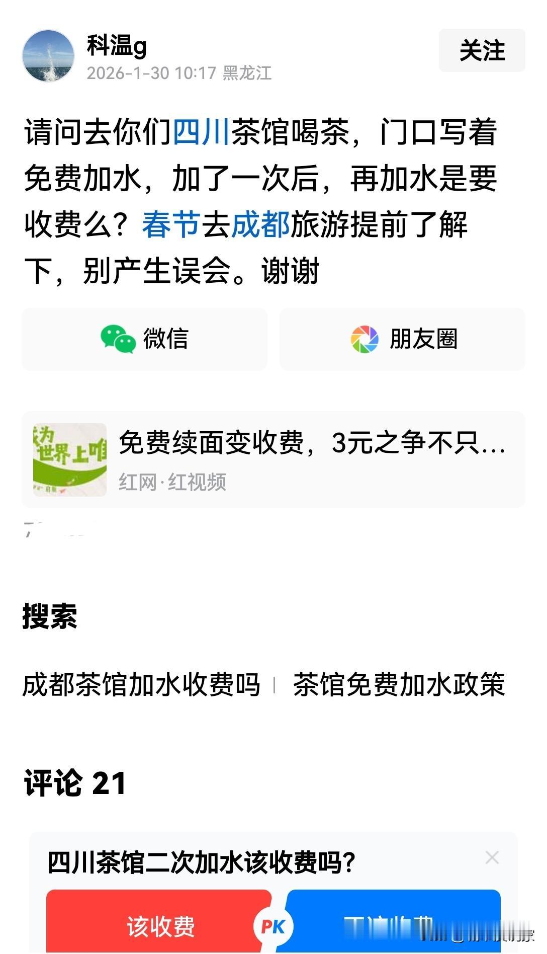 果不其然，又用四川带节奏的来了。探讨到茶水免费问题了……

前两天网络上发现，乐