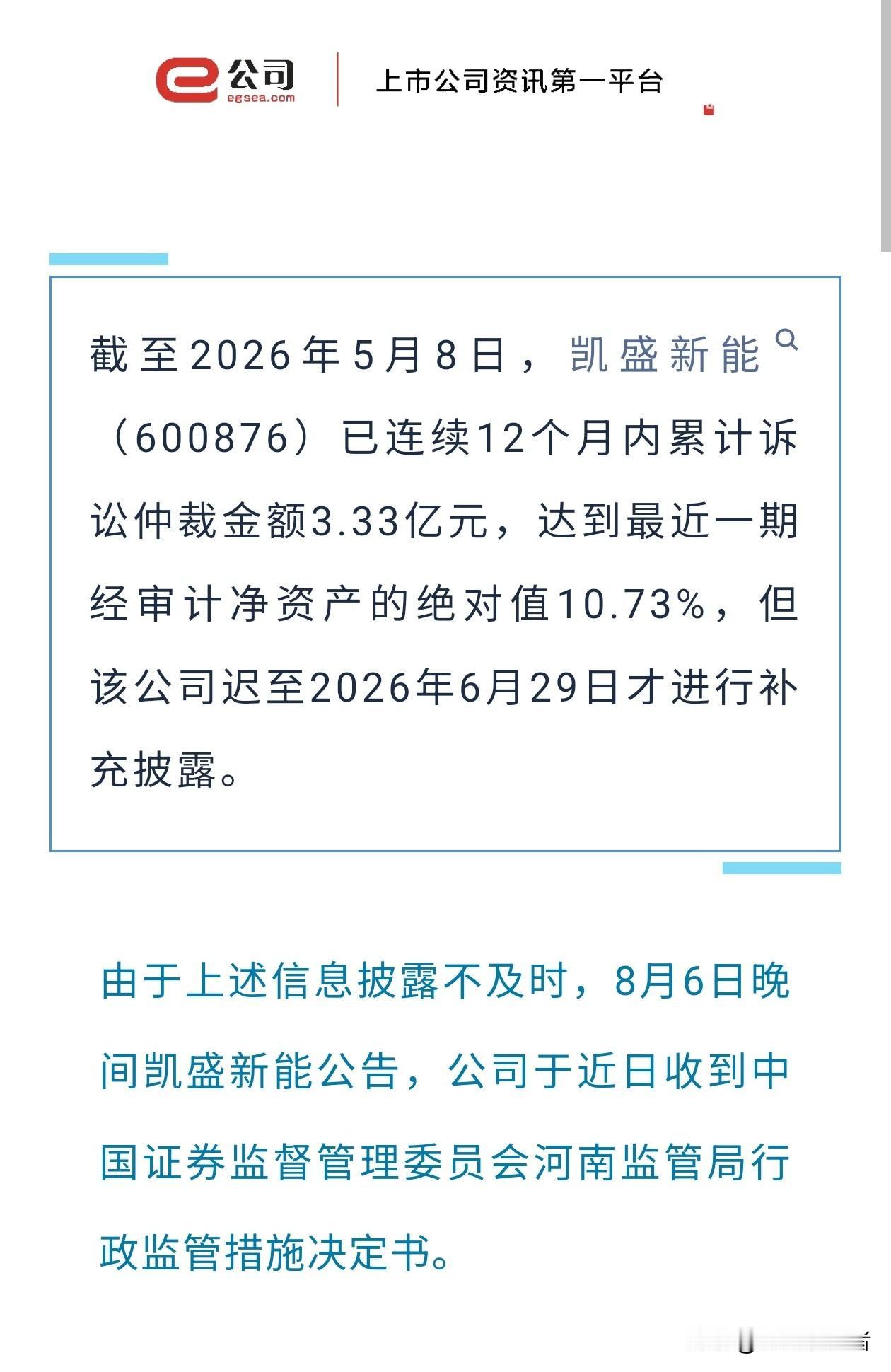 这家上市公司   因信披滞后收到监管警示函

        河南证监局下发监管