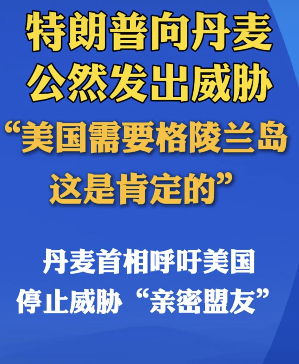 特朗普说：美国需要格陵兰岛。美国占格陵兰岛 格陵兰岛现状