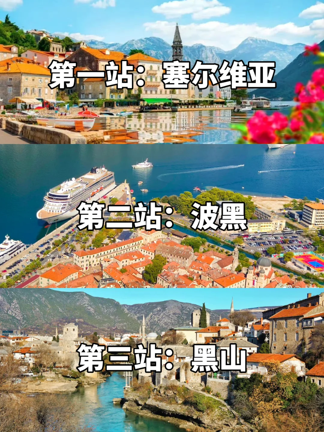 免签！巴尔干三国🔥塞尔维亚+波黑+黑山