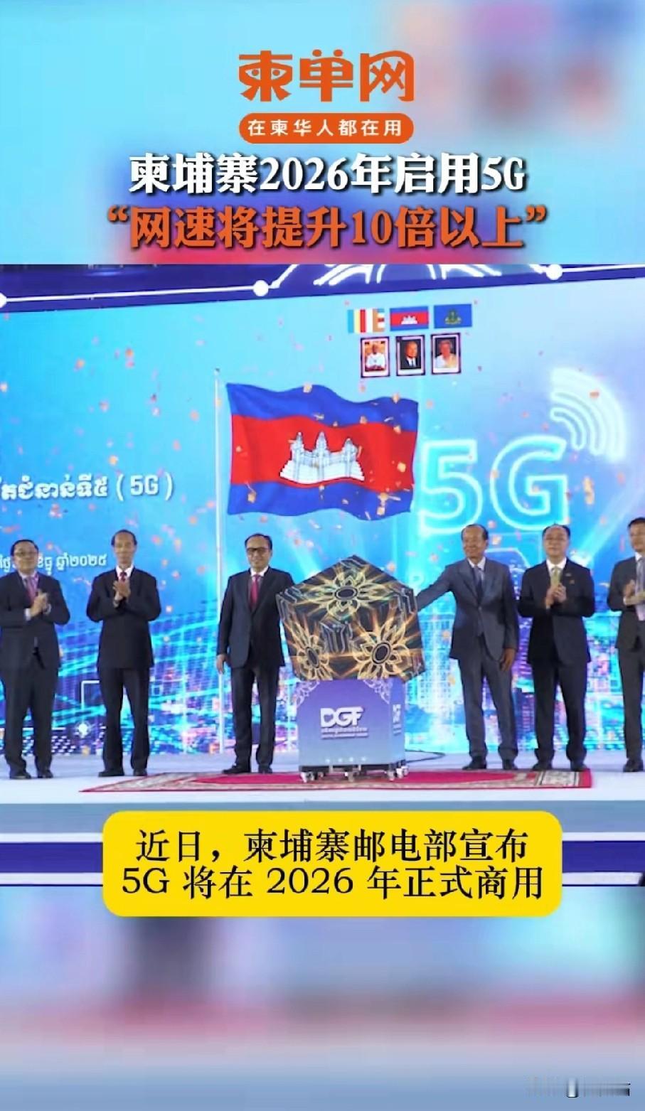 快讯！柬埔寨2026年5G商用计划再曝新动向，据说已敲定两家通信提供商，还拉来本