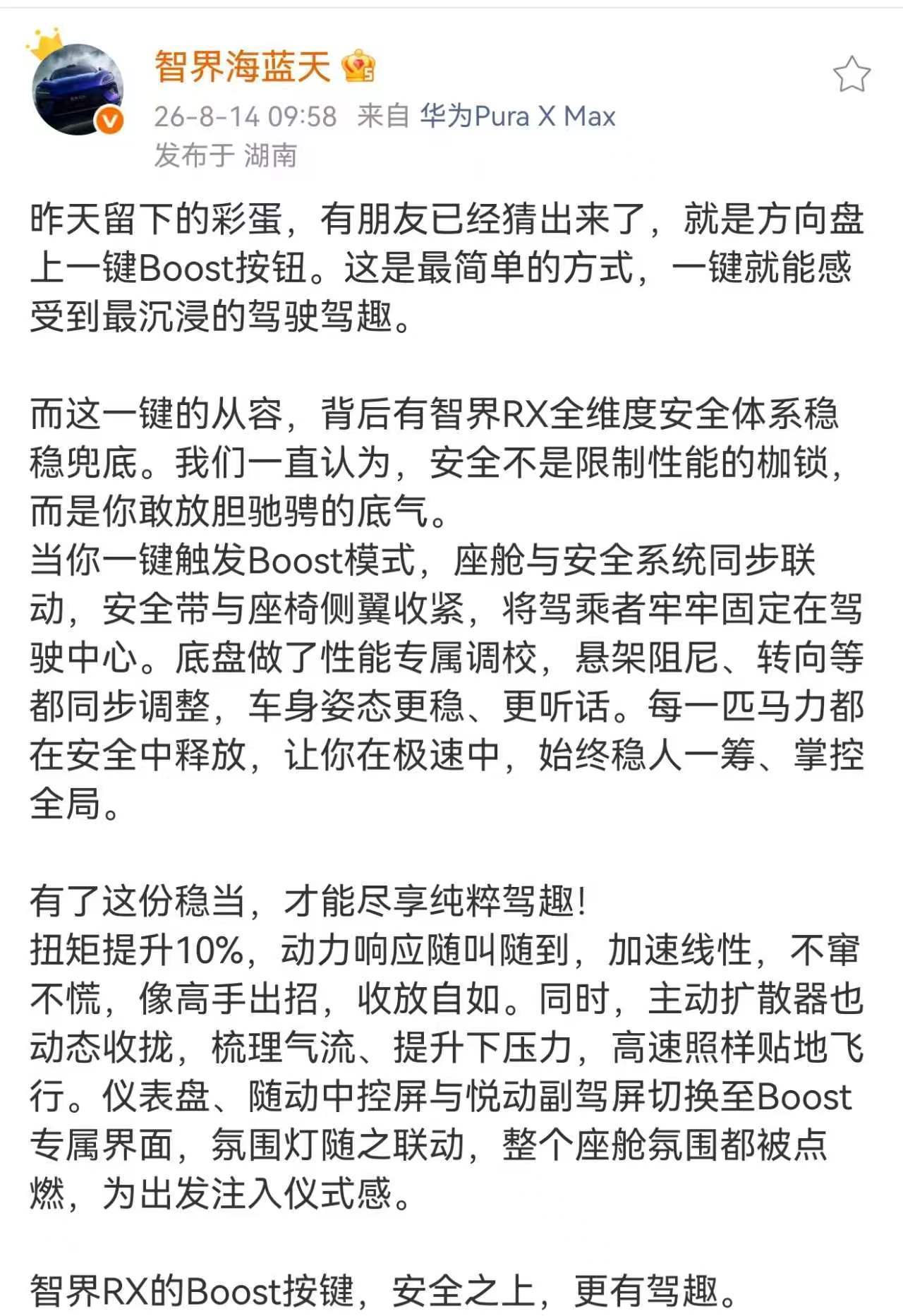 8月14日智界RX正式官宣方向盘一键BOOST模式，这也是鸿蒙智行首次上车实体性