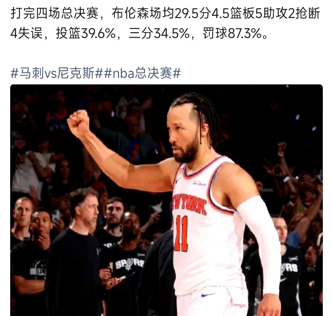 总决赛MVP给谁？尼克斯内部怕是要吵起来了。

落后29分，眼看要被马刺翻盘，是