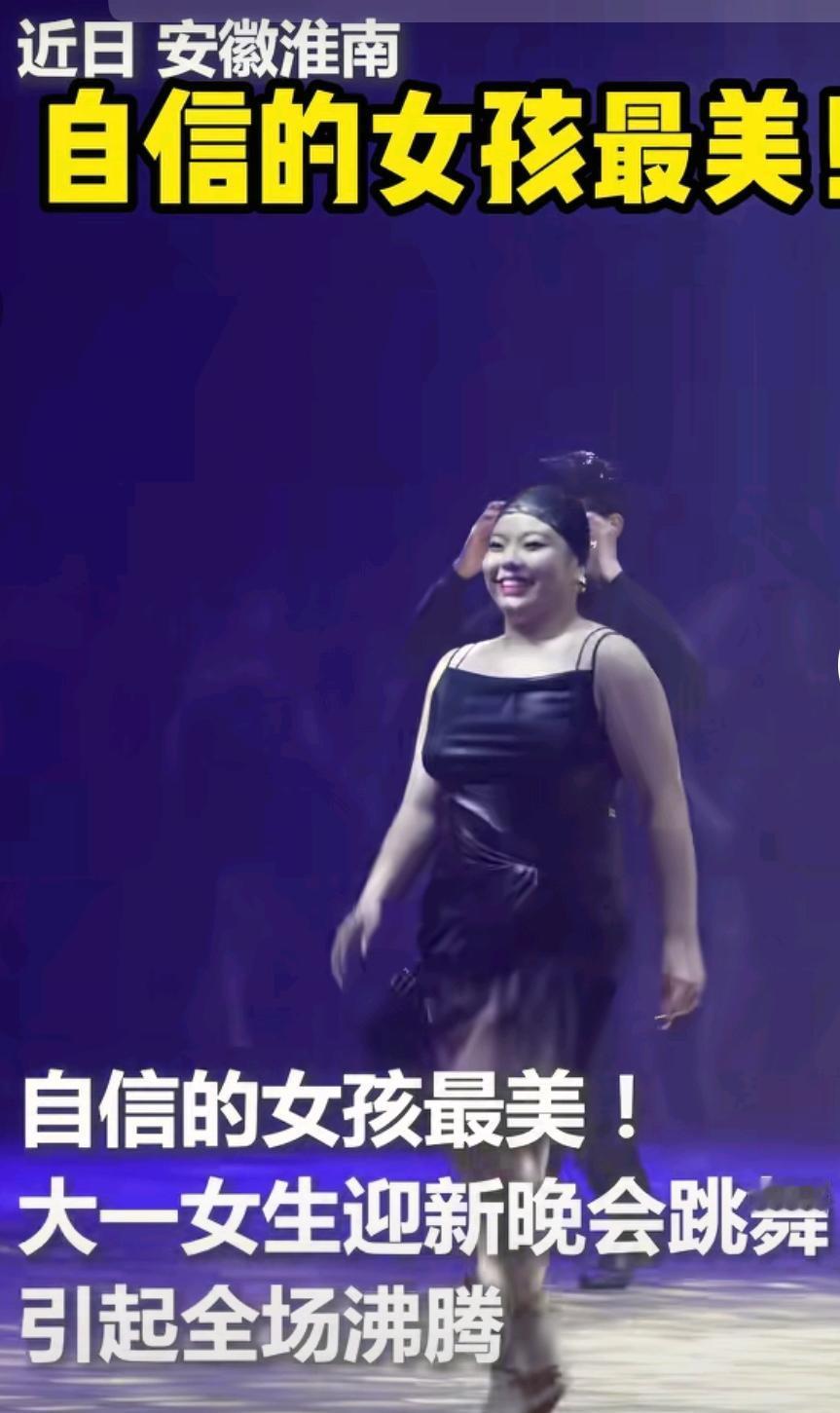 大一女生迎新晚会拉丁舞全场沸腾，
网友评论：长的是五谷丰登，跳的是万种风情。
自