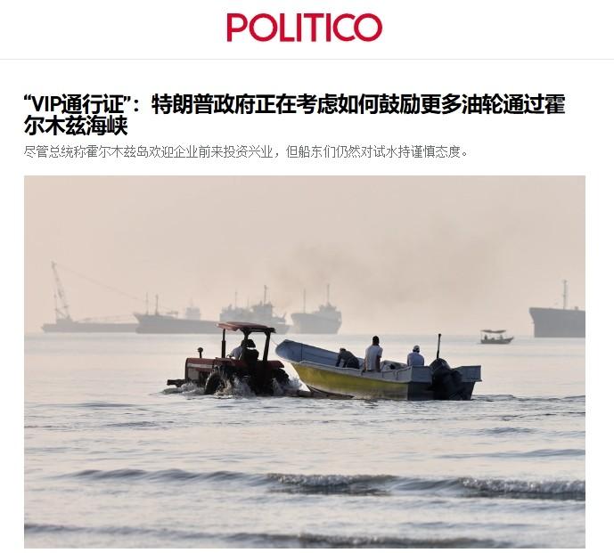 伊朗在霍尔木兹海峡收钱，特朗普眼馋：美国也要收

伊朗卡着霍尔木兹海峡收钱就算了