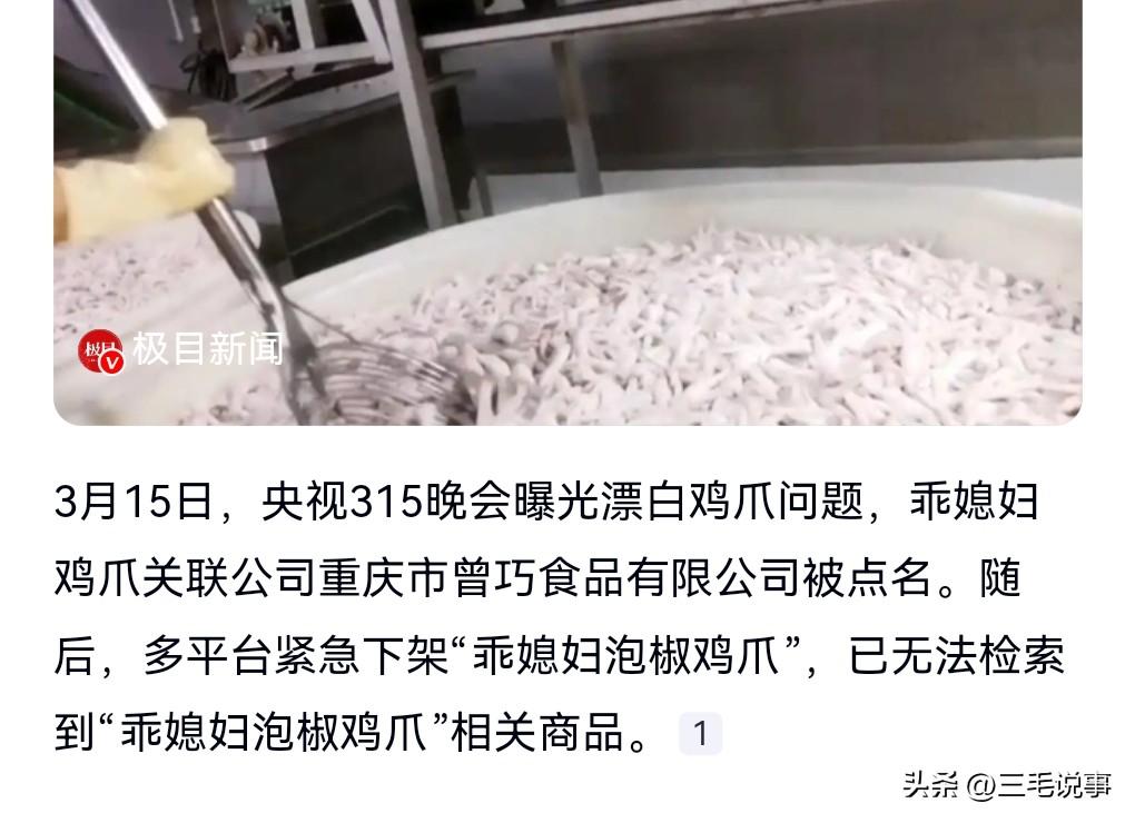 这个牌子的泡椒鸡爪在超市中经常的见到，没想到竟是这样的情况太可怕了。

3月15