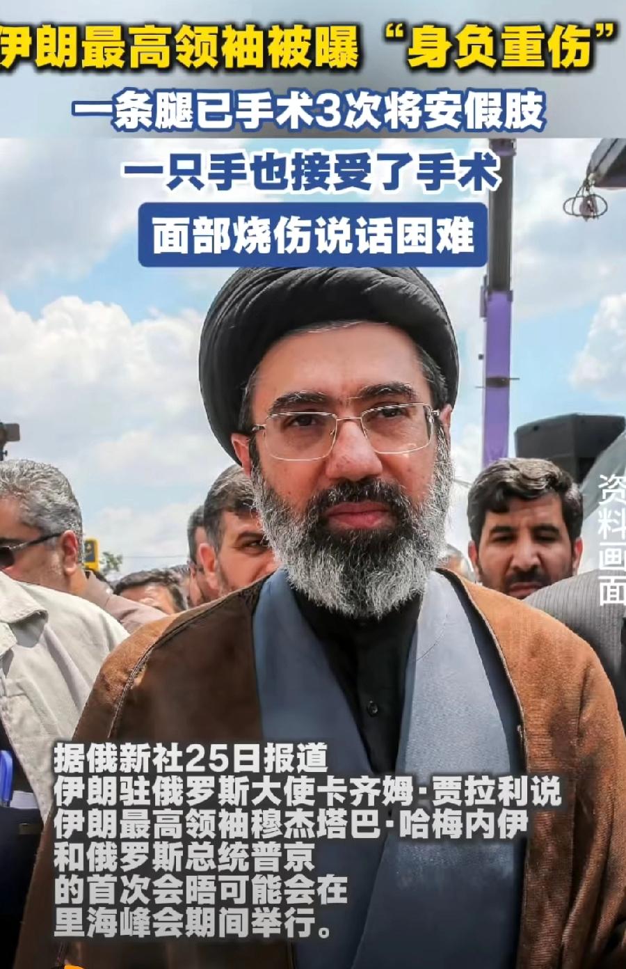 穆杰塔巴或与普京会面？面部烧伤说话困难，这咋会面？不说话吗？在德黑兰举办里海峰会