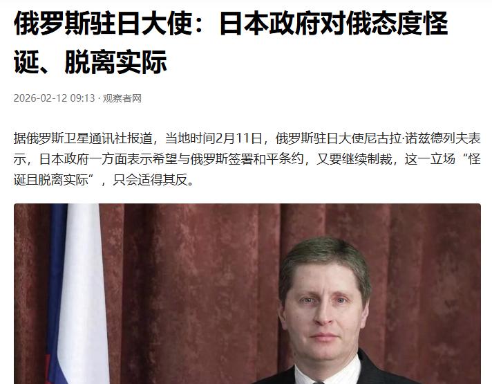 俄罗斯驻日大使很不客气指责日本。
态度怪诞，脱离实际。
日本是一个变态的国家，大