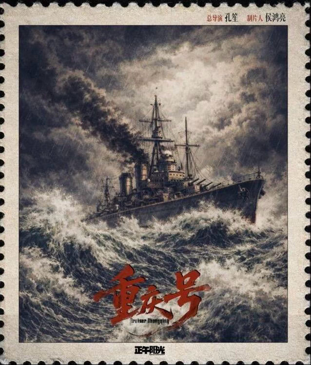 孔笙新作《重庆号》官宣海报电视剧《重庆号》总导演：孔笙制片人：侯鸿亮出品：正午阳