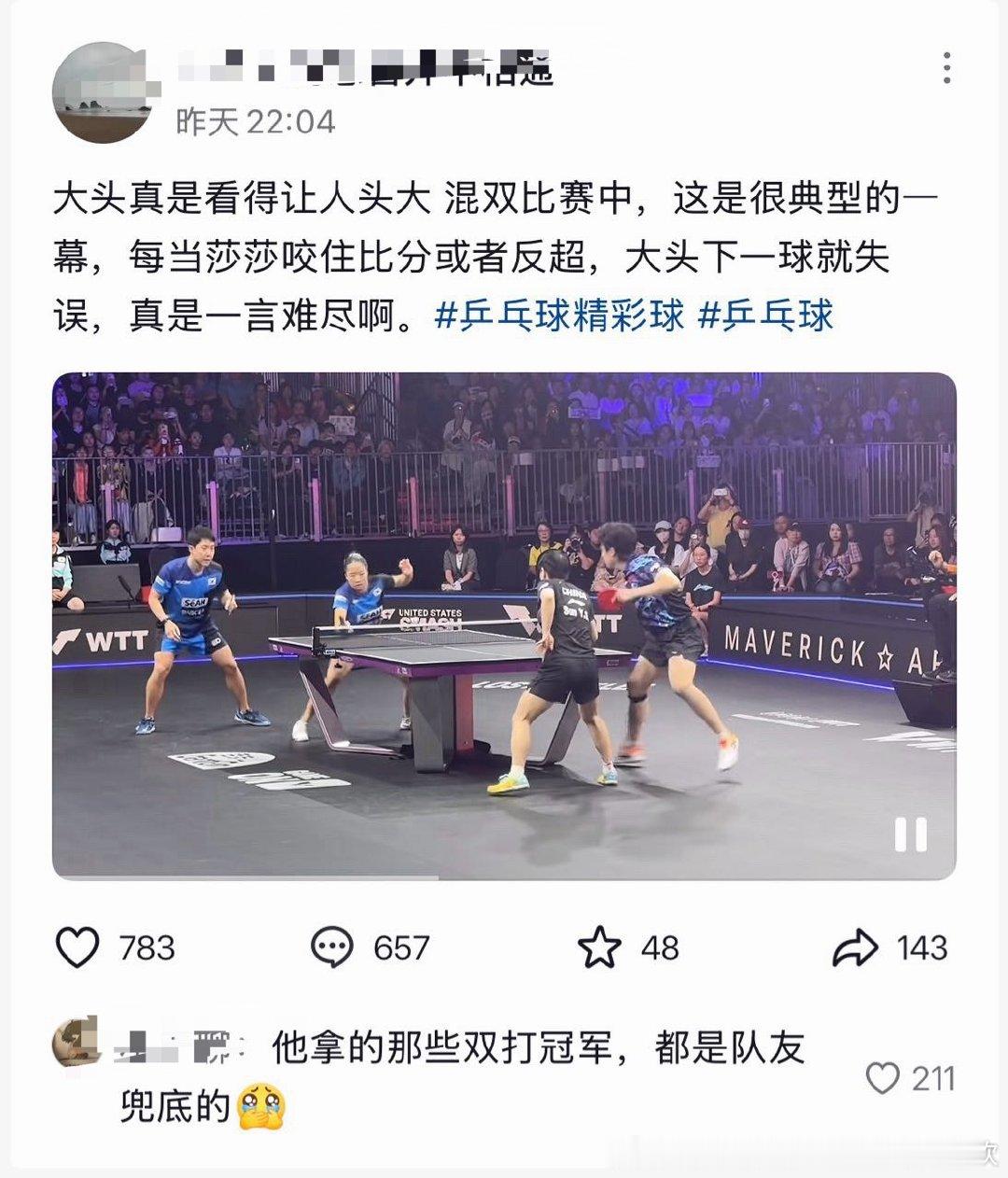 “大头真是看得让人头大 混双比赛中，这是很典型的一幕，每当莎莎咬住比分或者反超，