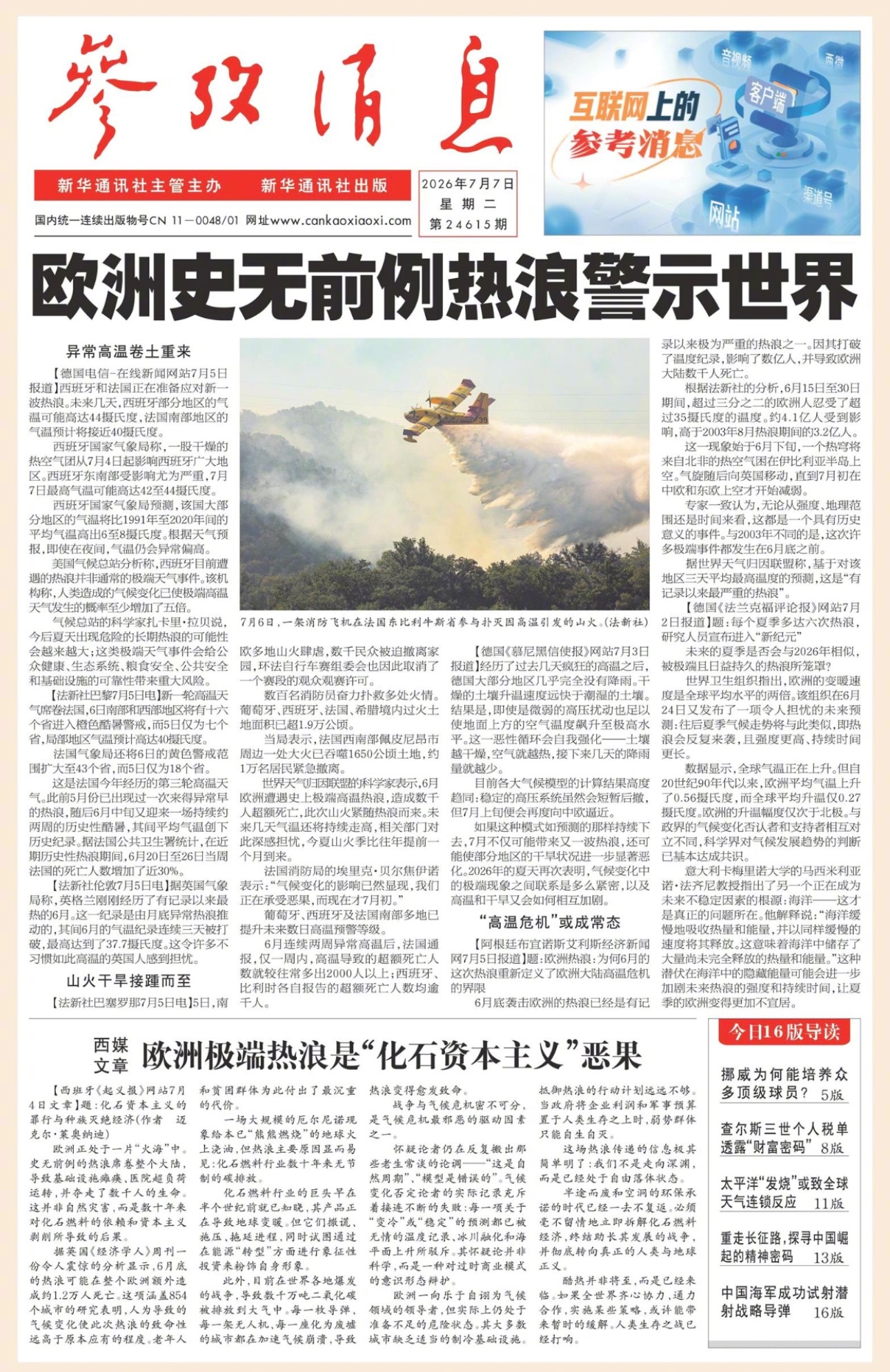 【#早安#】早上好！  今日报纸头版：①欧洲史无前例热浪警示世界②西媒文章：欧洲