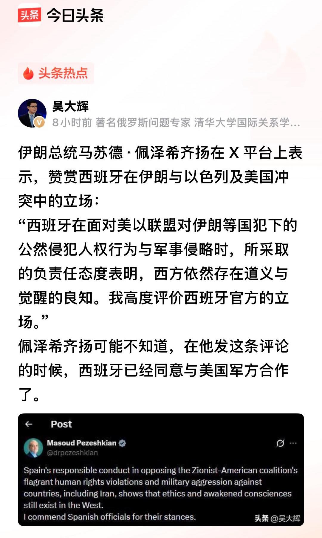 伊朗总统佩泽希齐扬在X平台表示，赞赏西班牙在伊朗与美以冲突中的立场。
因为早些时