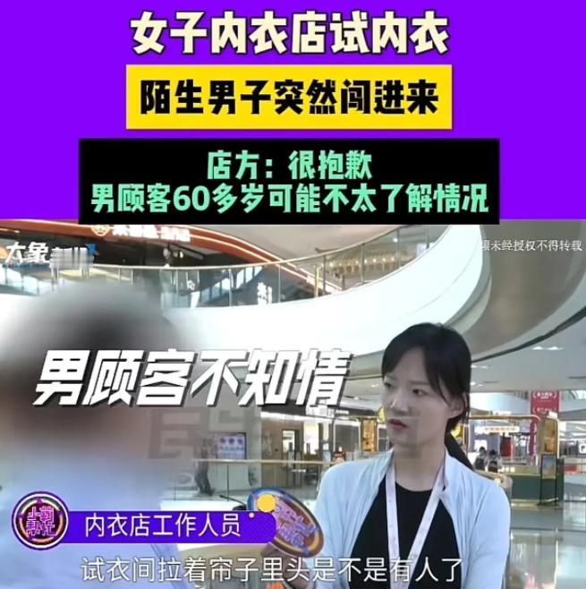 河南郑州，一女子在内衣店里，脱光衣服试穿内衣，一位陌生大爷突然拉开帘子，把女子看