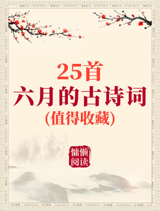 六月的经典古诗词