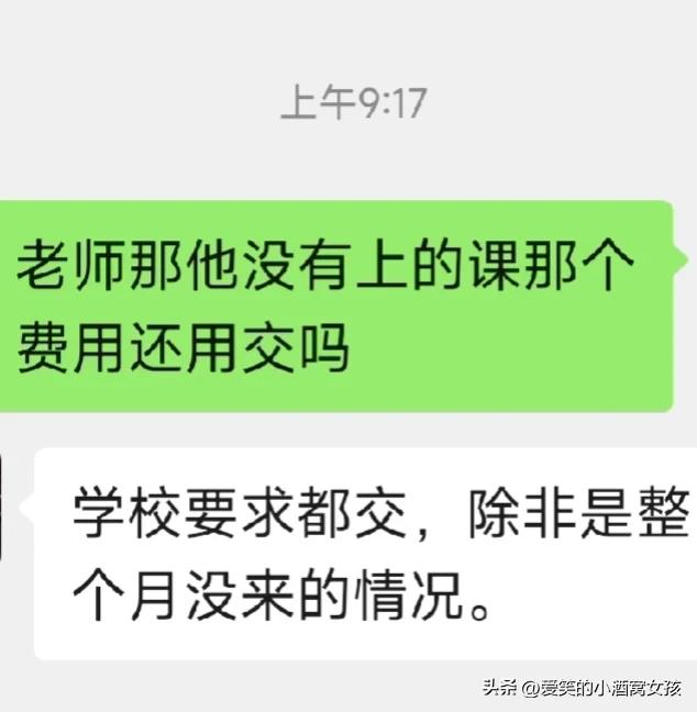 学校这个课服费没有上课也要交吗？
孩子两个月没上过超十天课，我跟老师说他也没上几