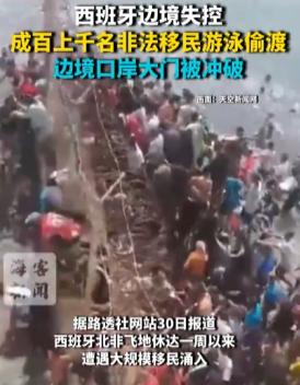 一份法院判决引爆西班牙边境危机：4.9万人涌入，18人丧生，这就是非法移民的破坏