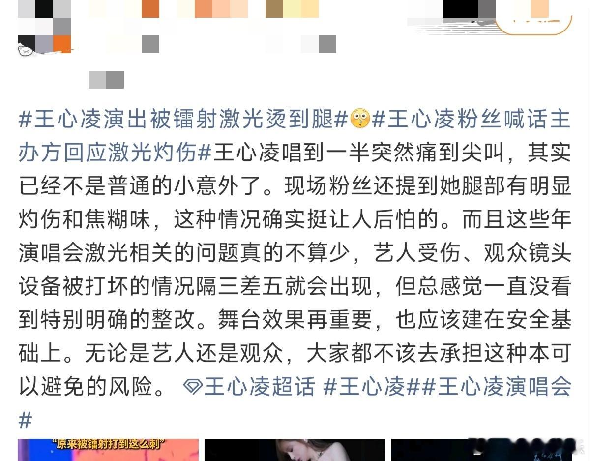 王心凌演出被镭射激光烫到腿5月5日晚，在深圳“声幻奇境”演唱会上突遇舞台事故。事