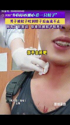 “差点成了被蚊子咬死的第一人！”上海一男子被蚊子咬了一口，脖子就血流不止，出现头