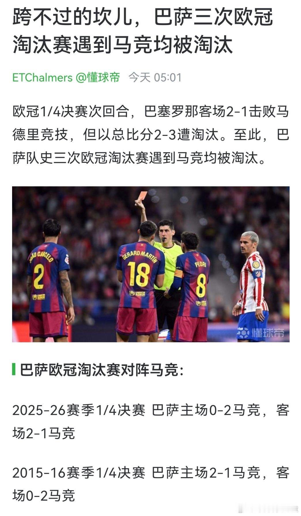 因为这个男人不在马竞1比2巴萨巴萨无缘欧冠四强