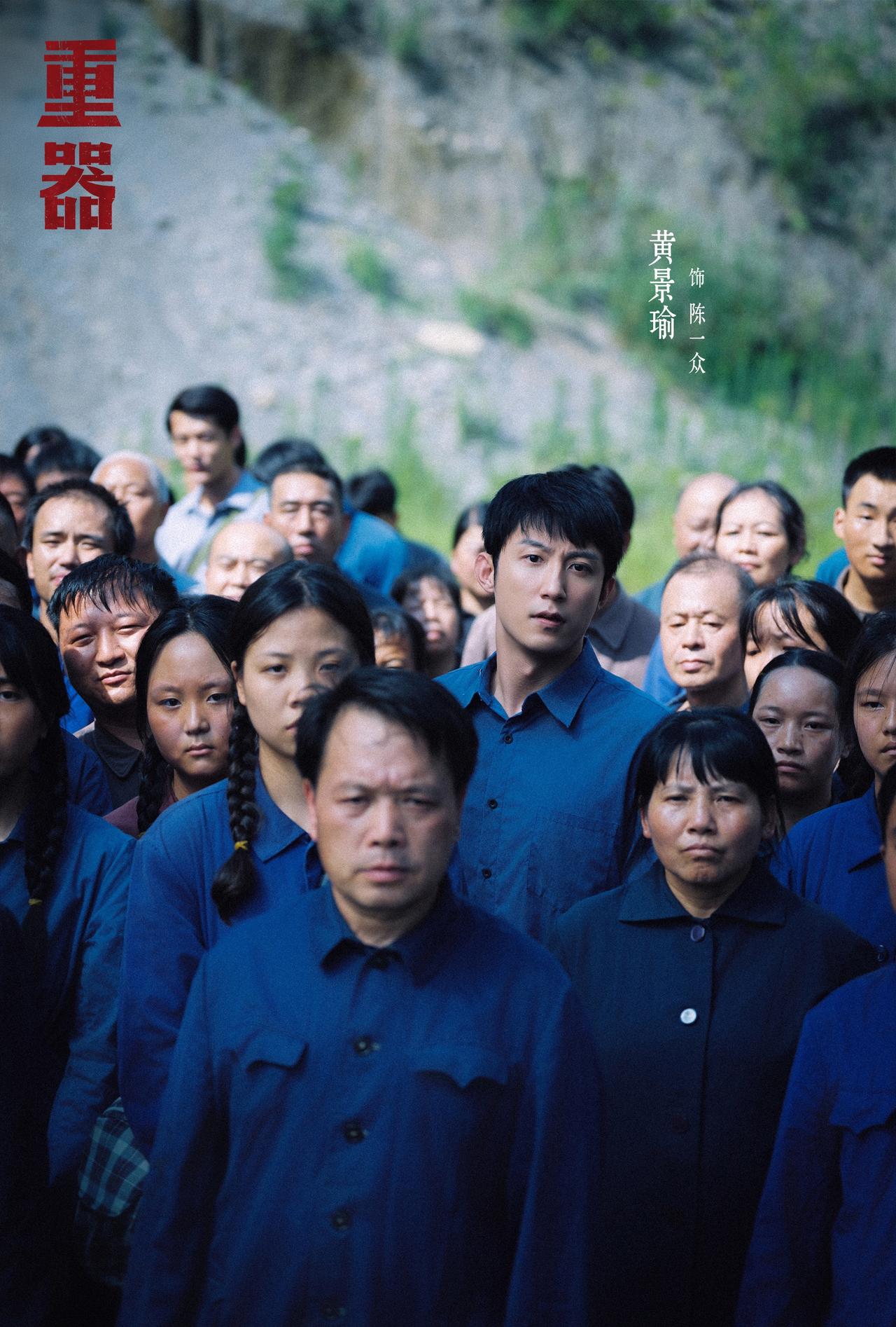 黄景瑜在《重器》里的演技表现怎么样？
答：太有魅力，太有反差感，跟刻板印象差异好