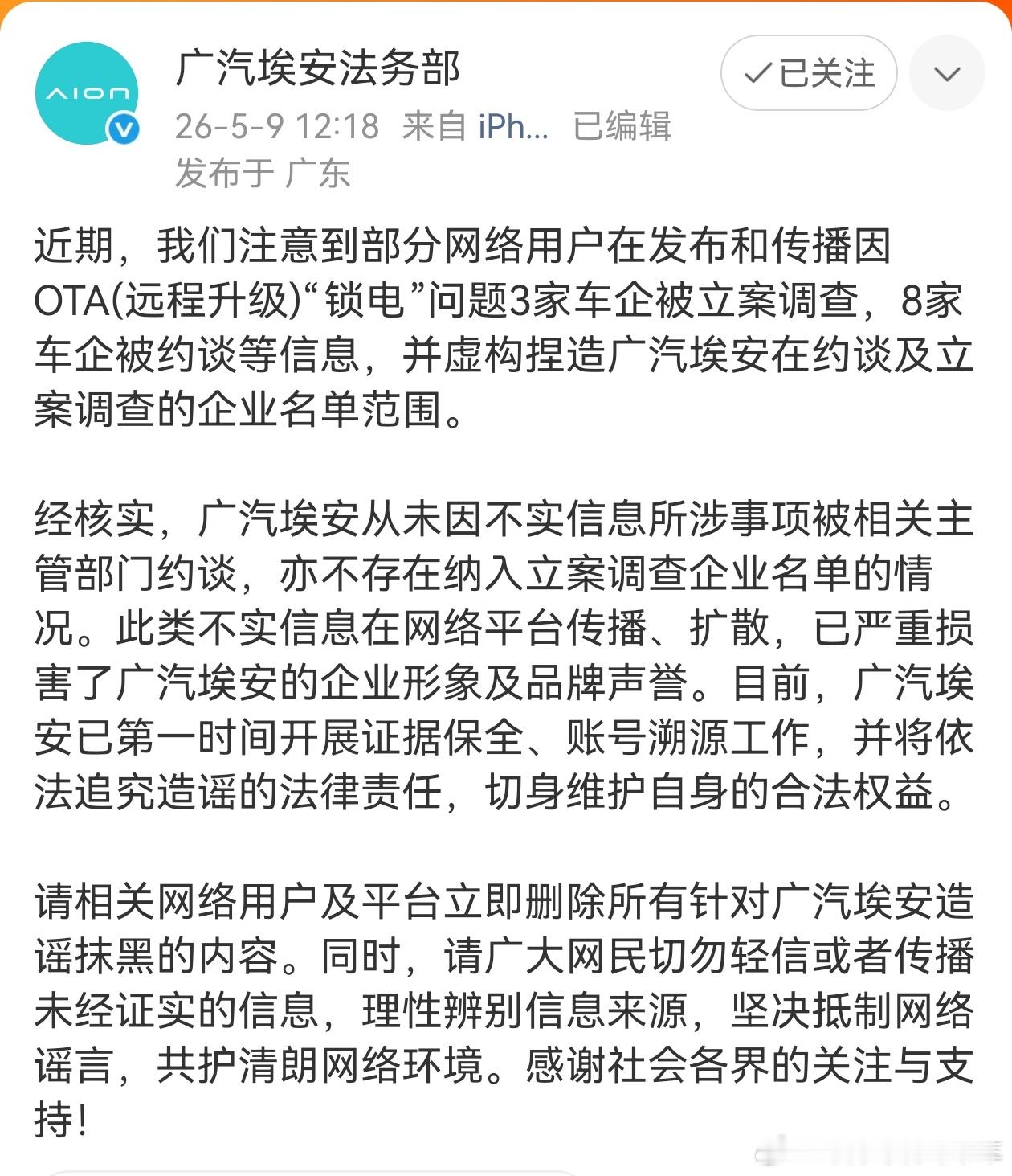广汽埃安法务部辟谣 