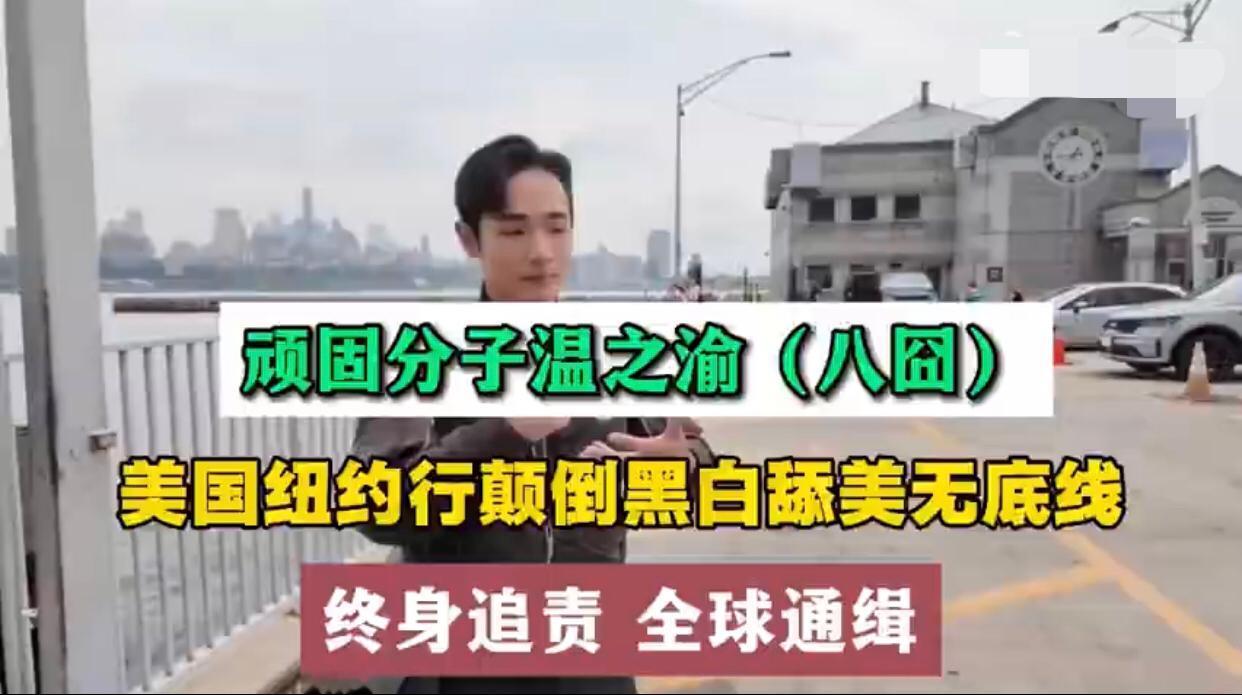 台湾“八囧”温之渝表示：“你看美国纽约的流浪汉多自由，在这个寸土寸金的时代广场，