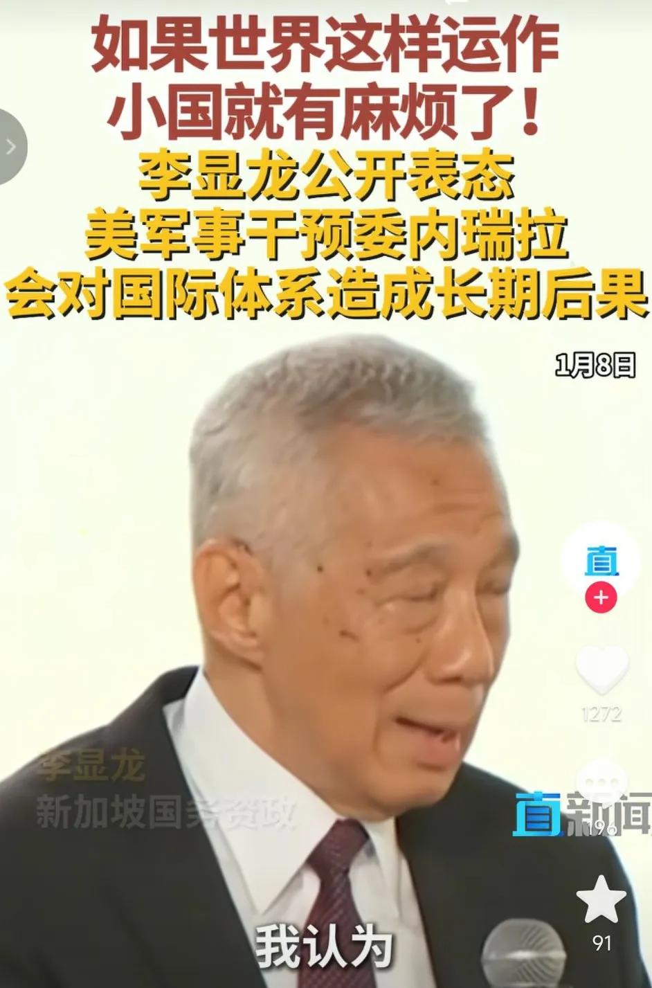 新加坡总理李显龙是为数不多清醒的人，近日李显龙就美国对委内瑞拉的行动发表了讲话，