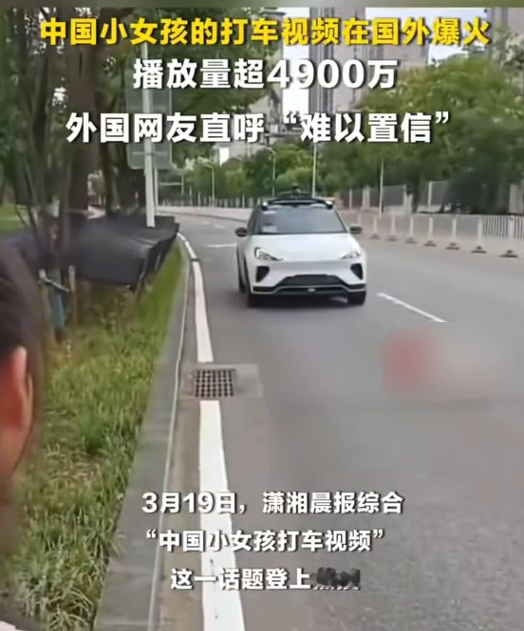 中国小女孩拍打无人车视频，发在国外网上轰动世界，视频播放量超过4900万次，外国
