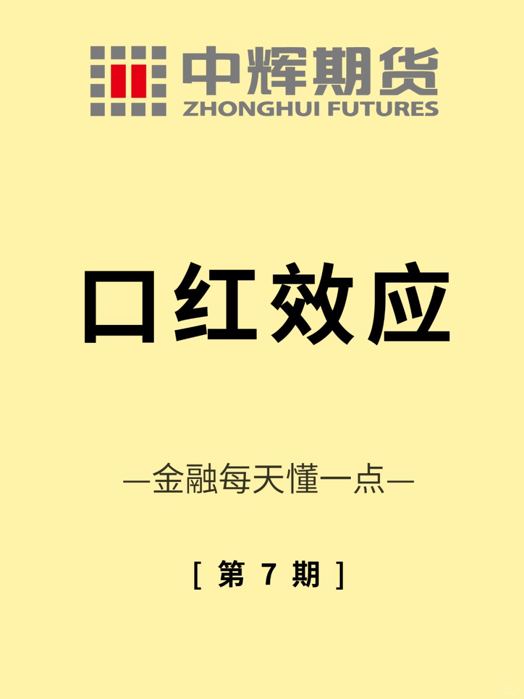 💴金融每天懂一点 第7期：口红💄效应
