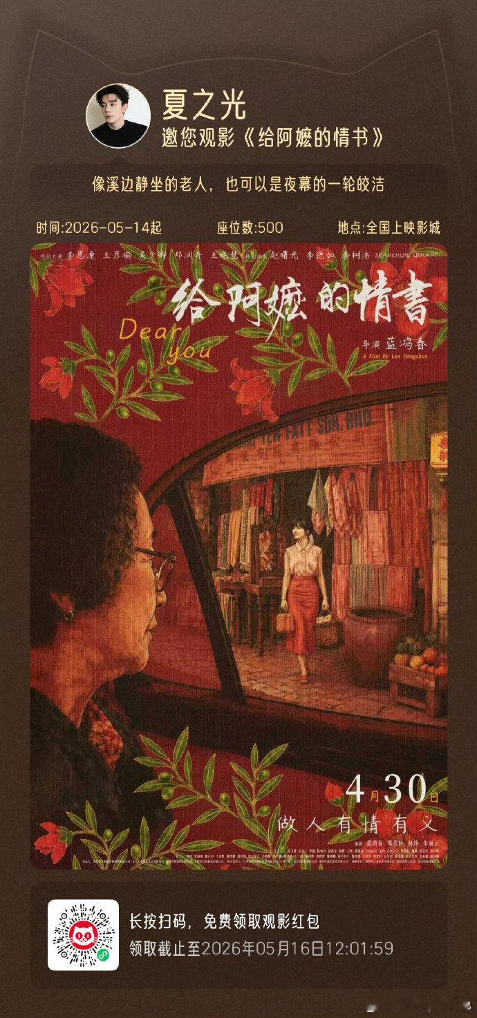 夏之光包场支持给阿嬷的情书夏之光都包场了，你还不去看？《给阿嬷的情书》，2026
