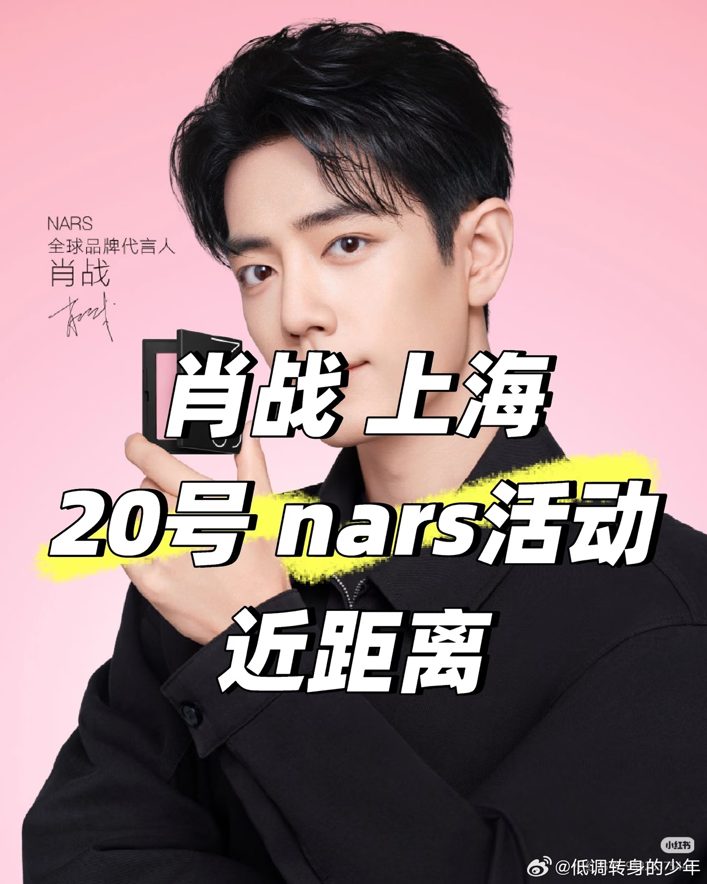 肖战时装周人气男艺人TOPNars《daddy去哪儿》～宝贝宝贝你要去哪里呀～肖