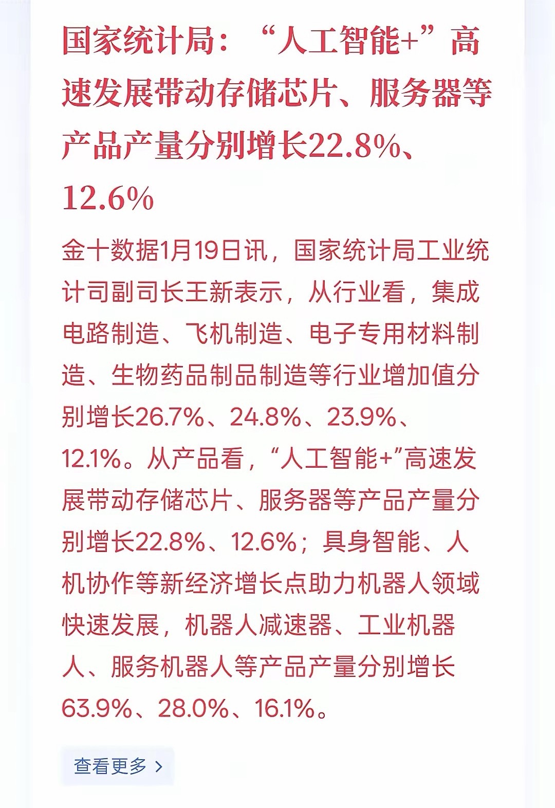 利好消息，国家统计局：“人工智能+”高速发展带动存储芯片、服务器等产品产量分别增