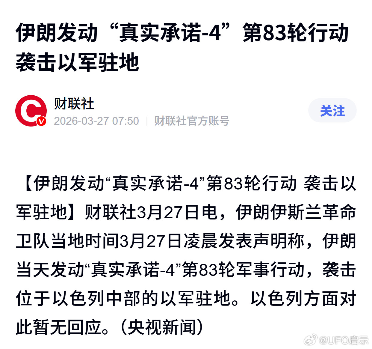 伊朗发动“真实承诺-4”第83轮行动 袭击以军驻地 