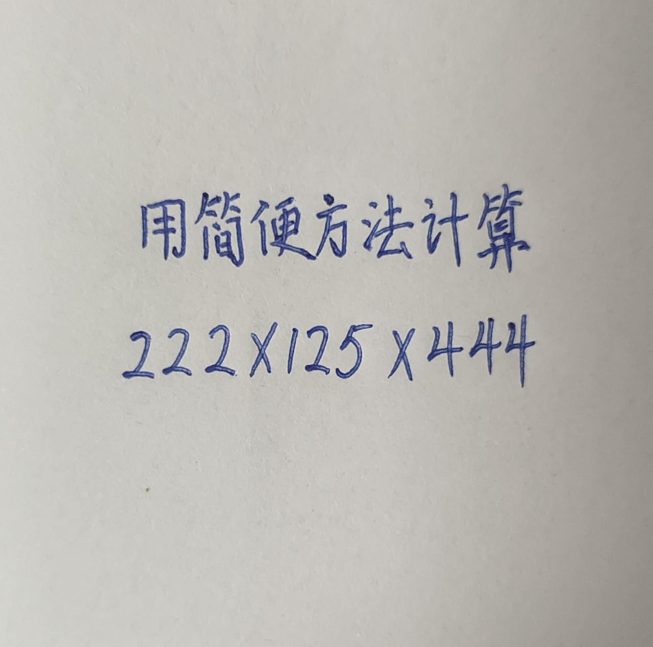 小学数学 简便计算
