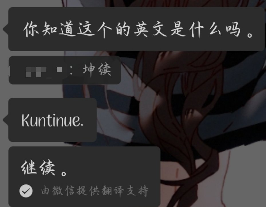 当打出kuntinue翻译为继续后我真是对这世坤服气了 