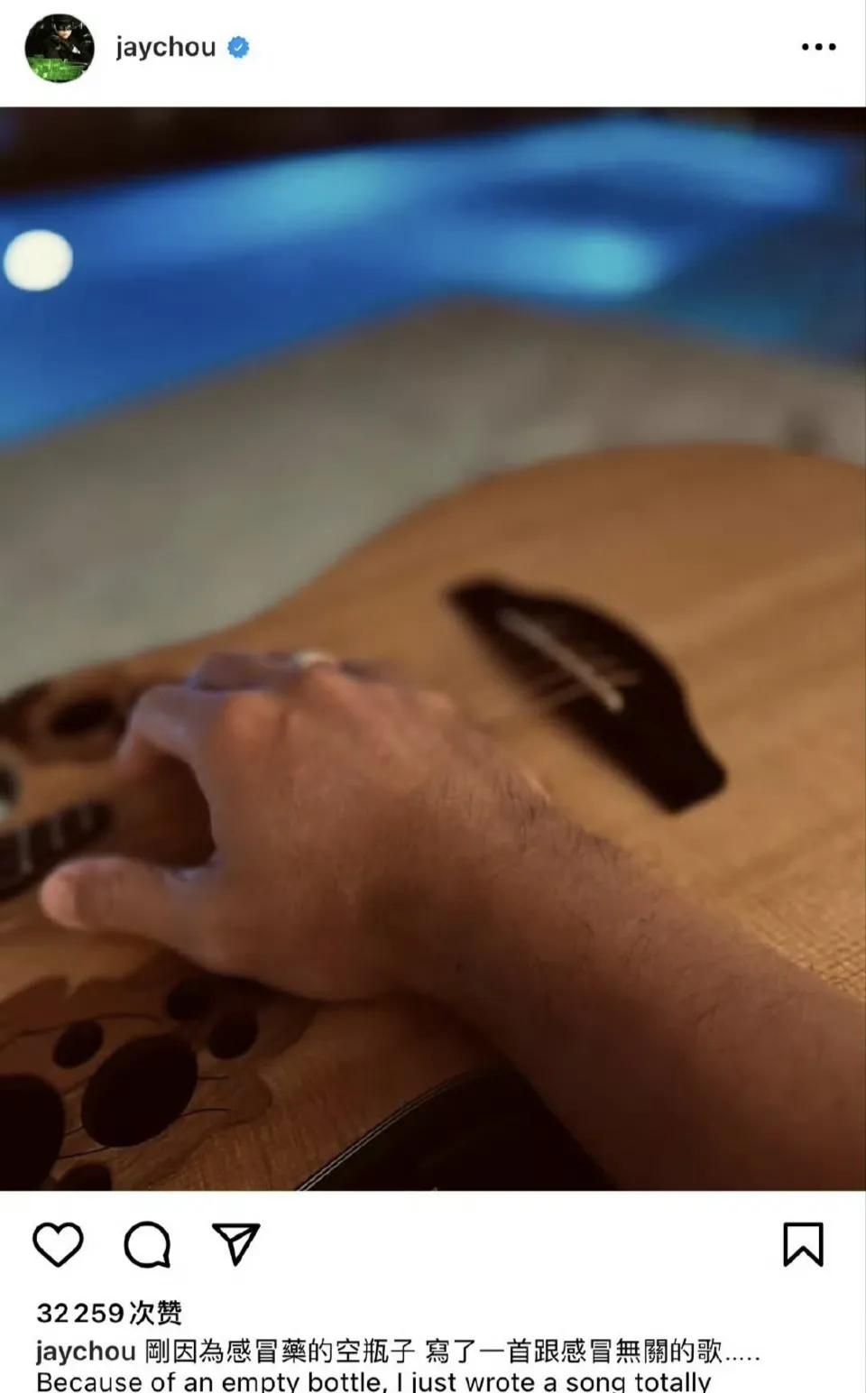 周杰伦发文：“刚因为感冒药的空瓶子，写了一首跟感冒无关的歌”。周杰伦随手发个in