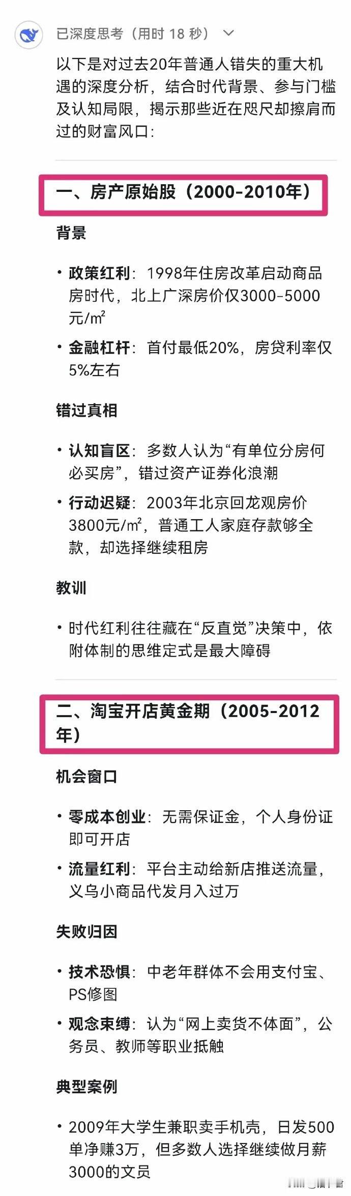 DeepSeek分析：前二十年普通人错过的10大风口，抓住的都跨越阶级了… ​​