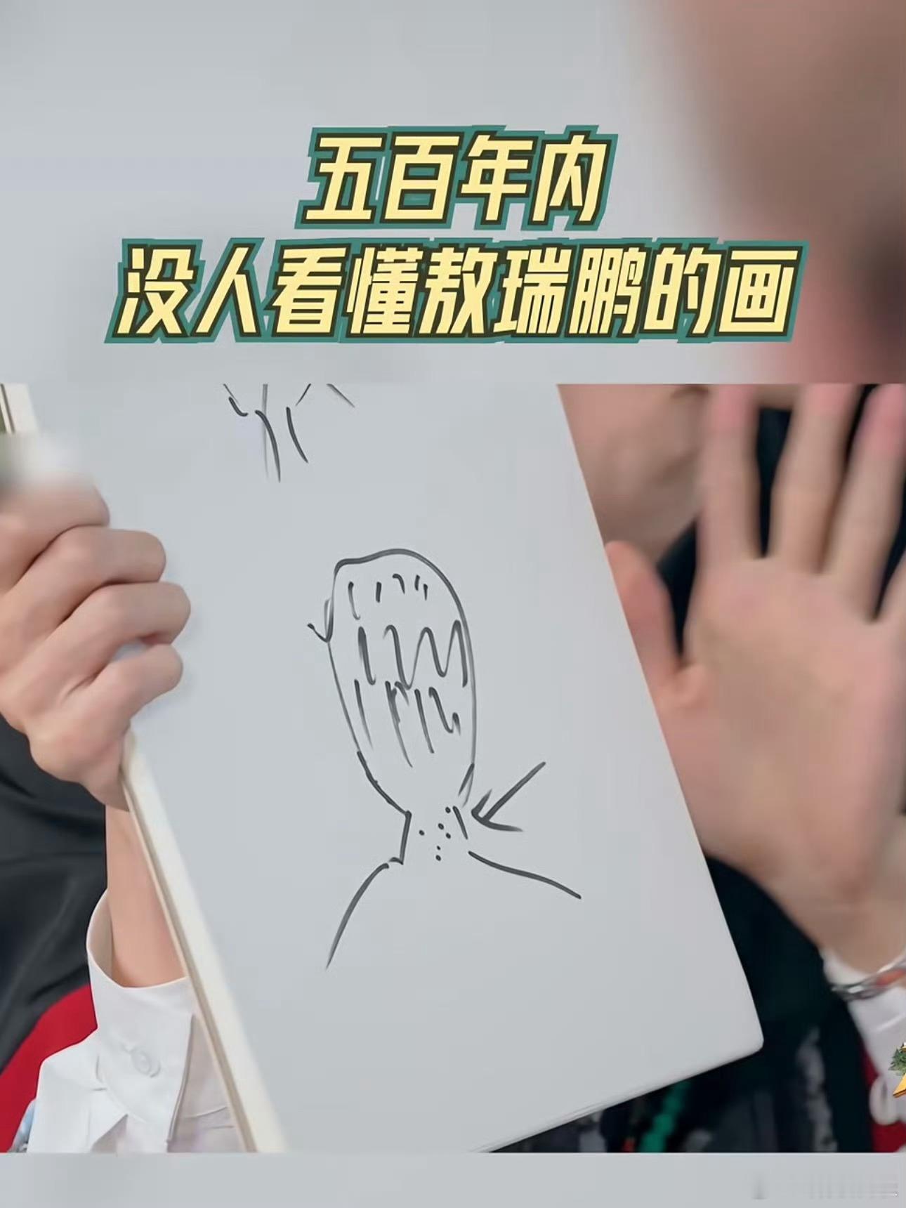 五百年内没人看懂敖瑞鹏的画 哈哈哈哈哈哈我不行了😂五百年内没人看懂敖瑞鹏的画！