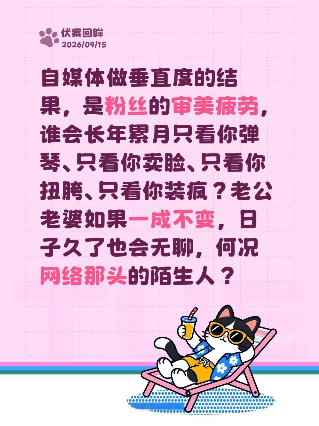 平台的导向有问题。
自媒体做垂直度的结果，是粉丝的审美疲劳，谁会长年累月只看你弹