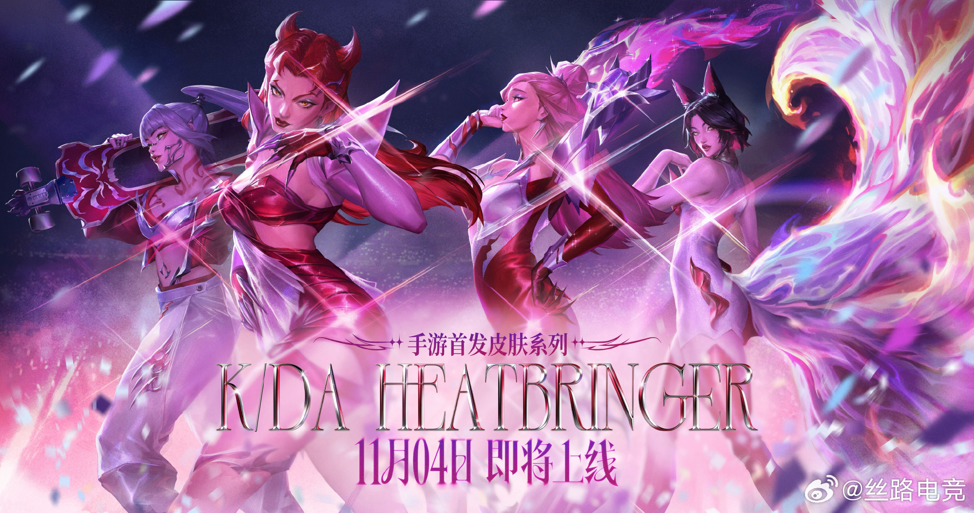 焰光盛放｜K/DA HEATBRINGER 手游首发系列皮肤11月4日燃耀登场舞