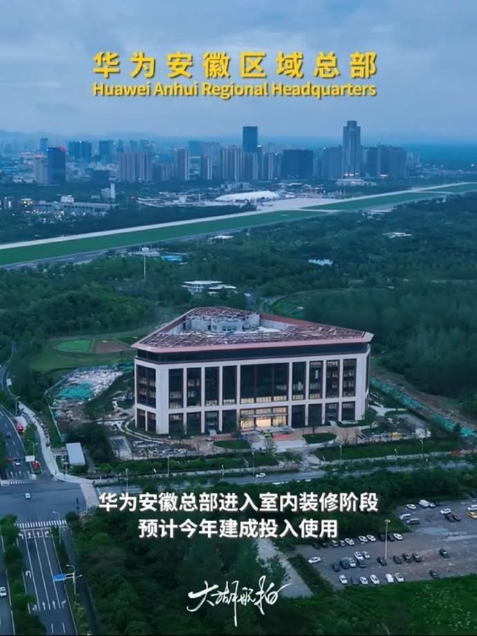 华为安徽总部主体建筑已经完工，现进入室内装修阶段，看着还挺气派。
