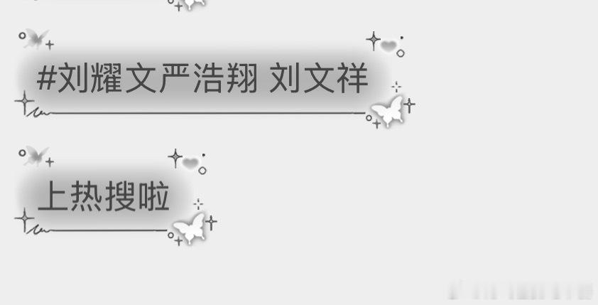 文严文 刘文祥文严文上热搜了